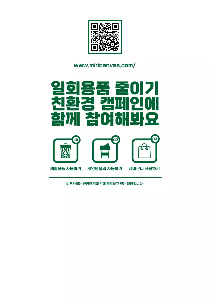 초록색과 하얀색의 심플하고 깔끔한 텍스트와 아이콘 조합 레이아웃 스타일 친환경 캠페인 안내
