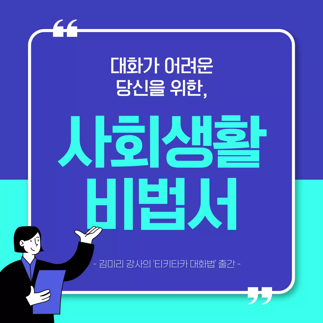 민트색과 파랑의 심플한 출간 도서 홍보