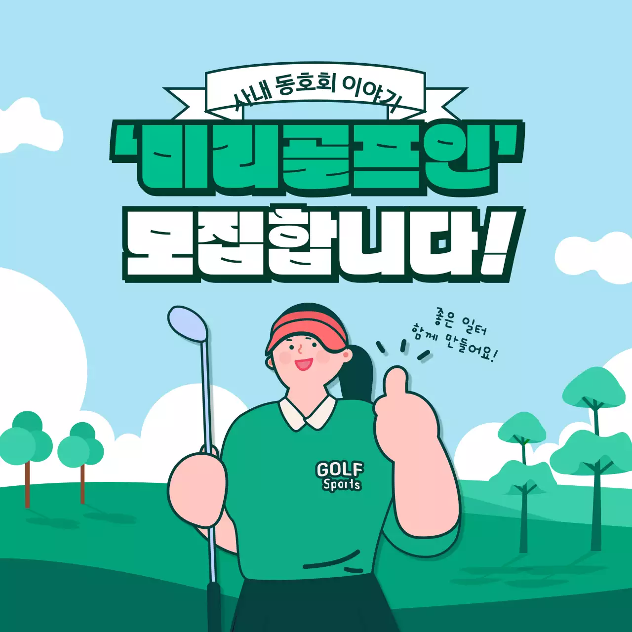 초록색 배경의 사내 골프 동호회 카드뉴스