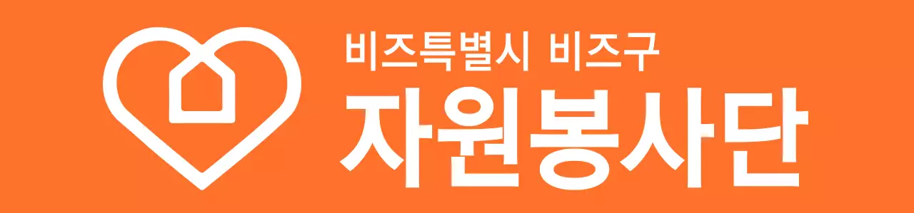 주황색과 하얀색의 리듬감 있는 텍스트 로고 스타일 자원봉사단체 