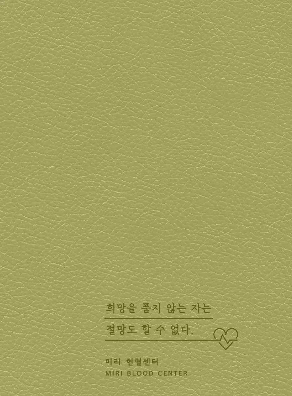 명언이 적혀 있는 헌혈센터 다이어리 표지 