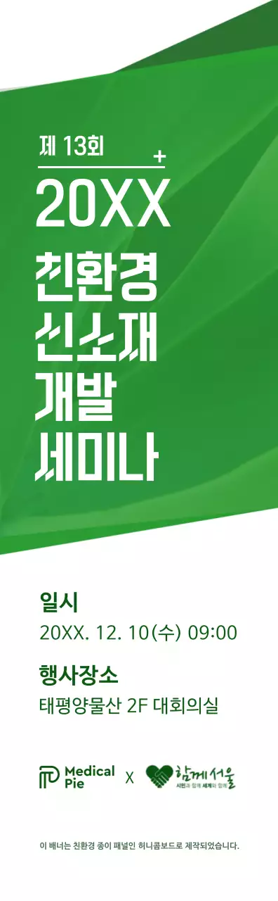 초록색과 하얀색의 심플한 텍스트 레이아웃 스타일 친환경 개발 세미나 정보 안내