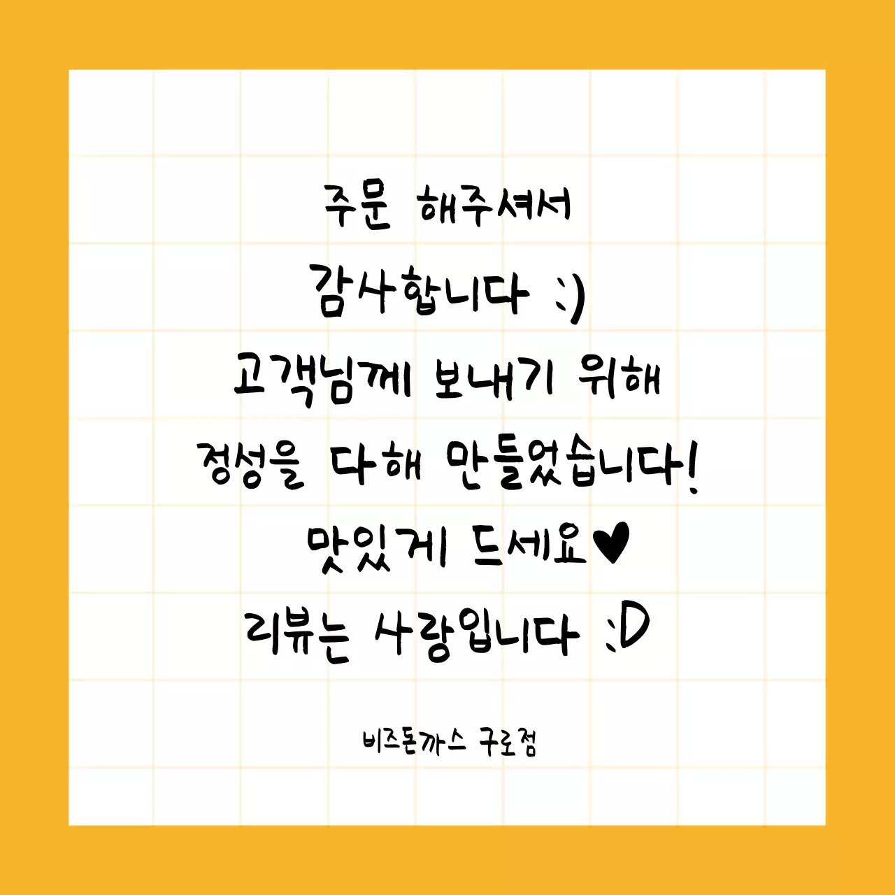 주황색 깔끔한 격자무늬의 손글씨 편지가 적힌 컨셉의 매장용