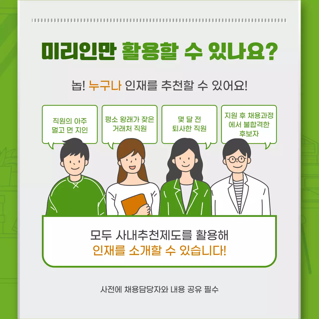 녹색 심플한 라인일러스트와 3D 사원증 조합 컨셉의 사내추천제도 소개 테마