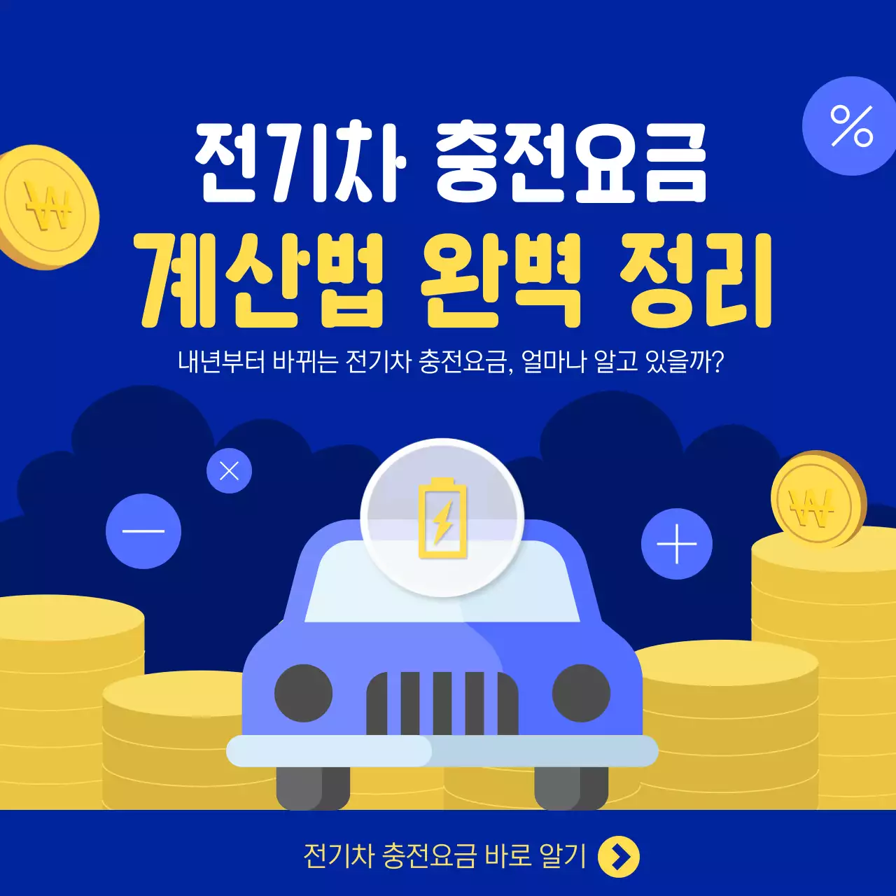 파란색과 노란색 전기차와 동전으로 만든 충전요금 계산법 정리