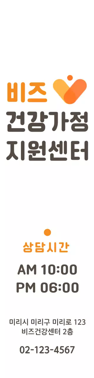 주황색과 진한 갈색의 심플한 로고와 정보가 적힌 건강 지원센터 홍보물