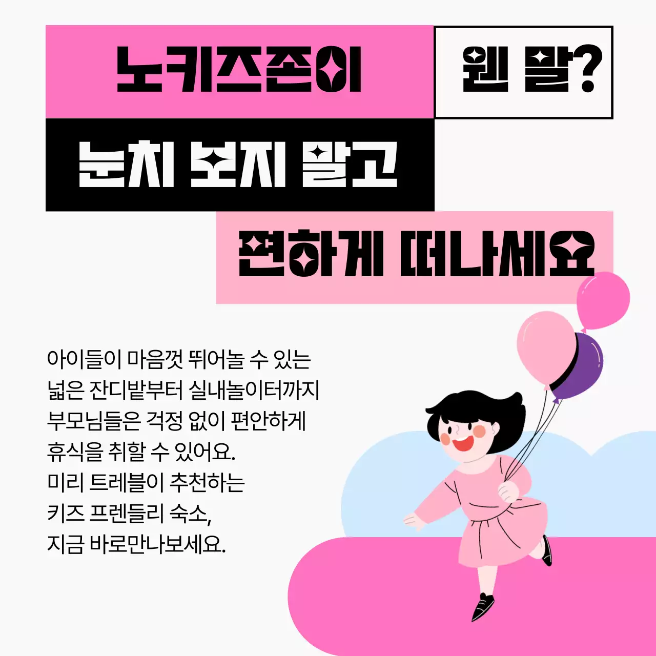 분홍색과 검정색의 키즈프렌들리 숙소 정보