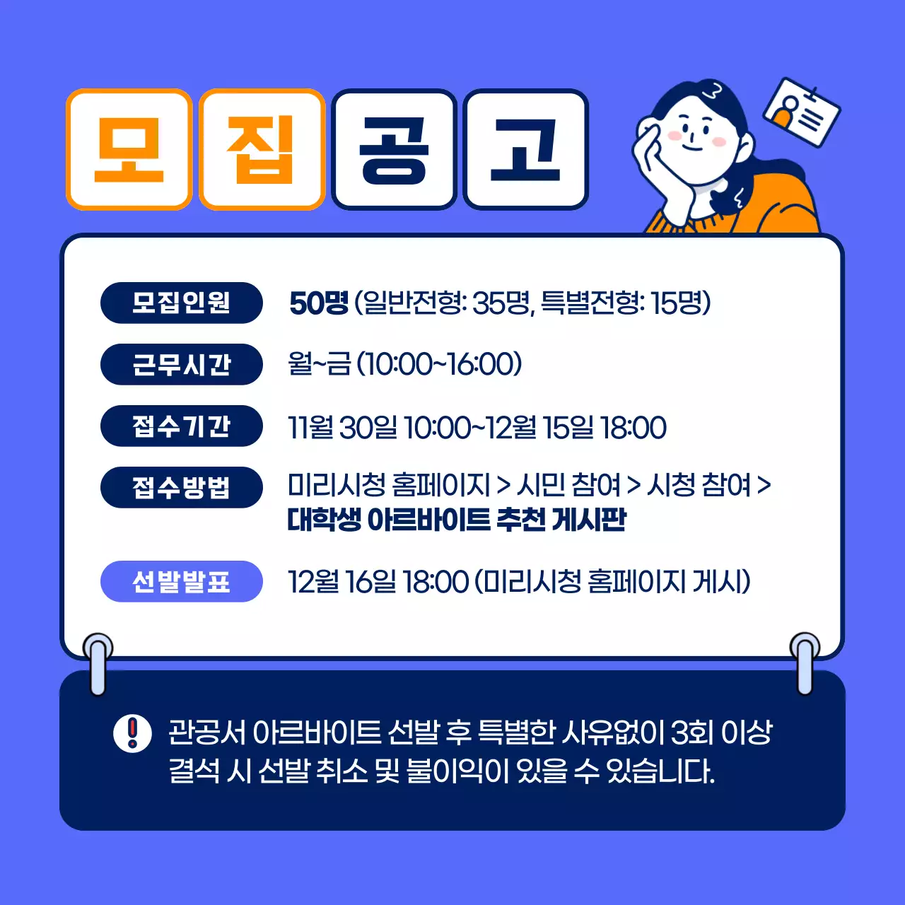 남색과 주황색 포인트의 관공서 아르바이트 모집