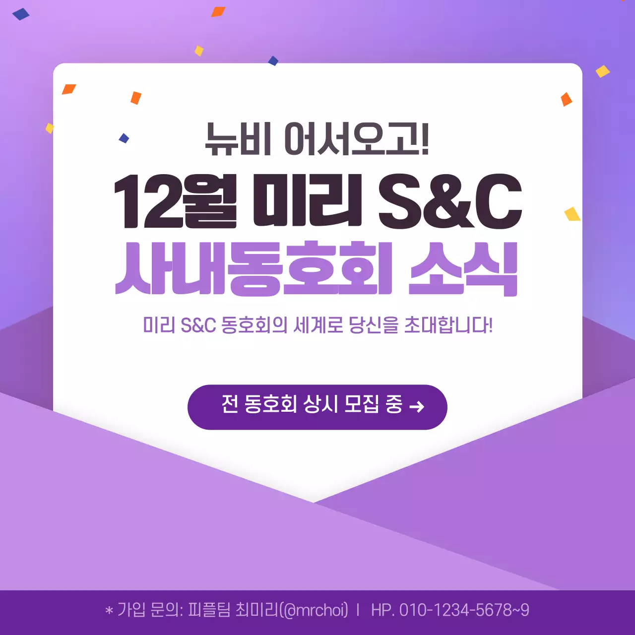 보라색 초대장 컨셉의 사내 동호회 소식