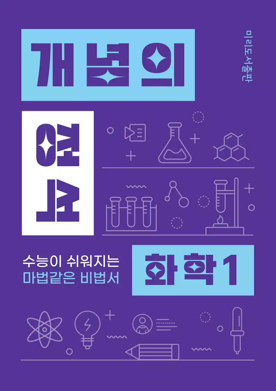보라색톤의 비비드한 느낌의 수능교제 북커버 내용