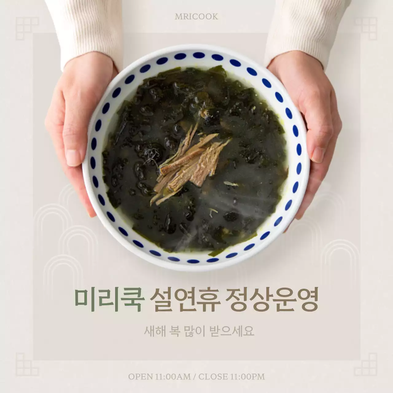 베이지색의 설 연휴 식당 정상 운영