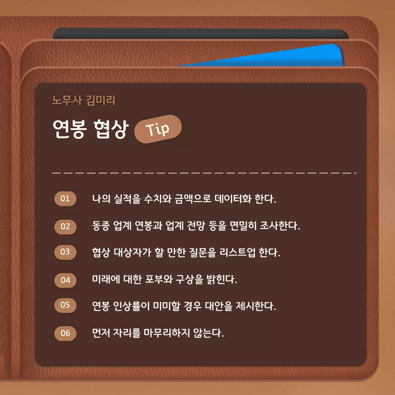 브라운 깔끔한 달라진올해월급 노무사홍보용 카드뉴스