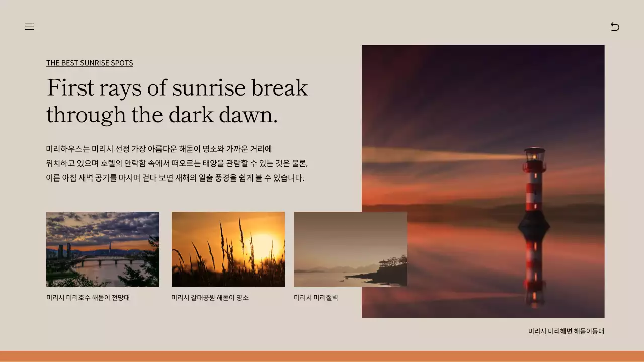 주황색과 베이지색의 해돋이 명소 펜션 소개