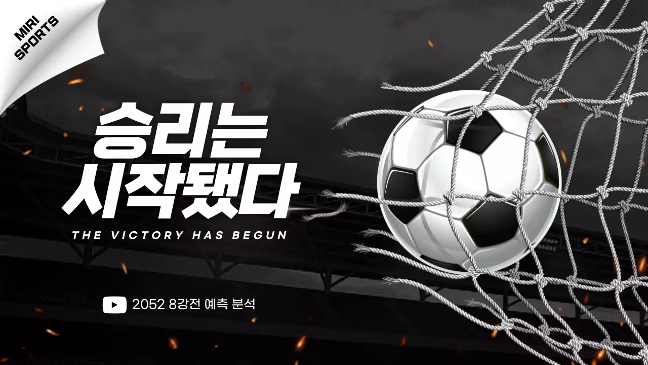 검은색과 흰색의 축구공 컨셉 축구 경기 예측 -ㅇ분석