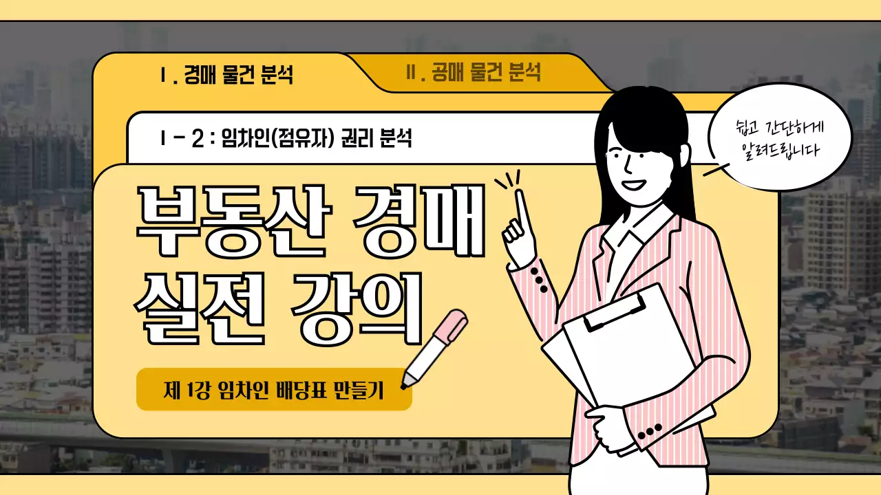 노란색 폴더모양의 타이틀 강조 컨셉의 부동산경매강의