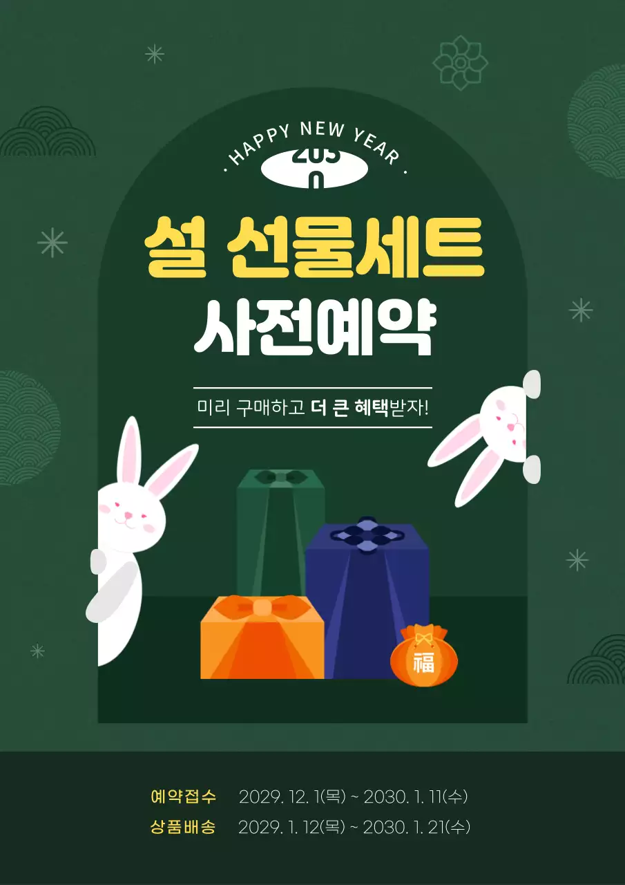 초록색과 노랑의 전통적인 설날 선물세트 할인 홍보