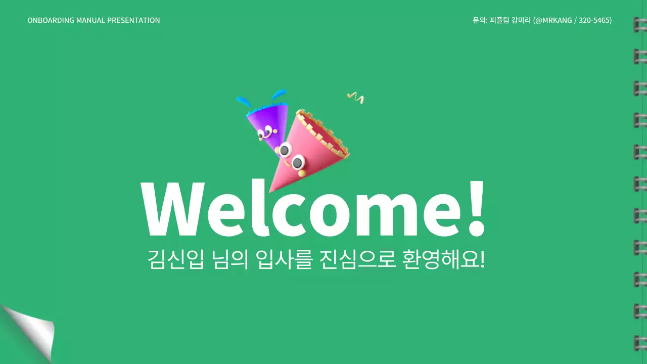 초록색과 흰색의 신입사원 메뉴얼 프레젠테이션