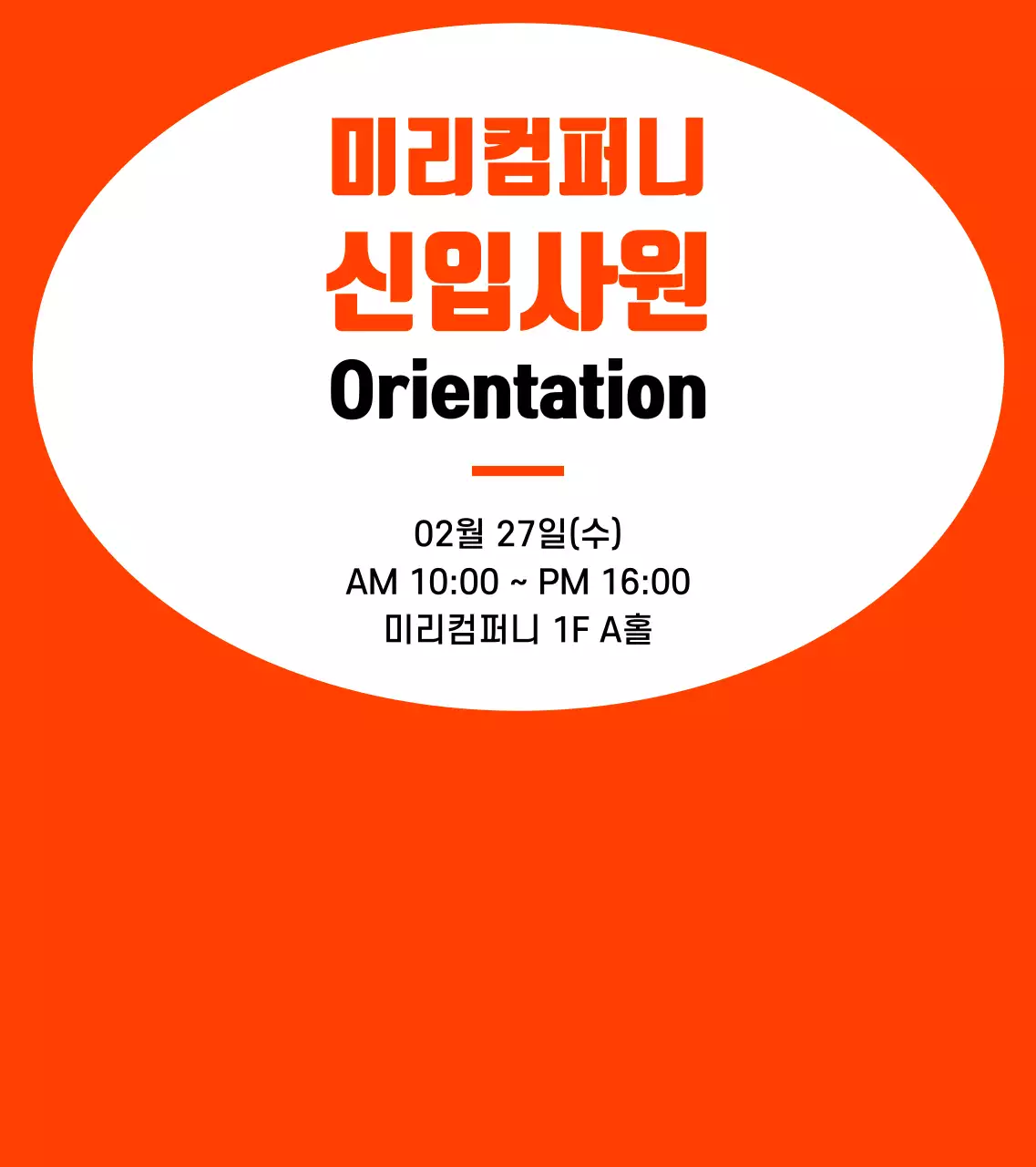 주황색과 검정색의 심플한 프레임 스타일 신입사원 오리엔테이션 정보 안내