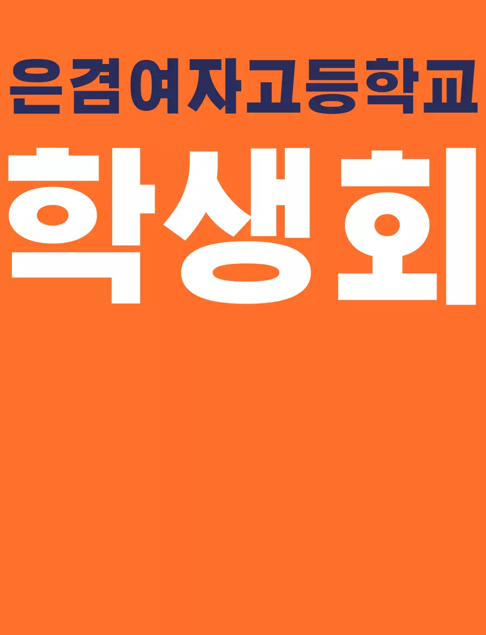 주황색 남색의 학교 심볼 로고가 있는 고등학교 학생회 조끼