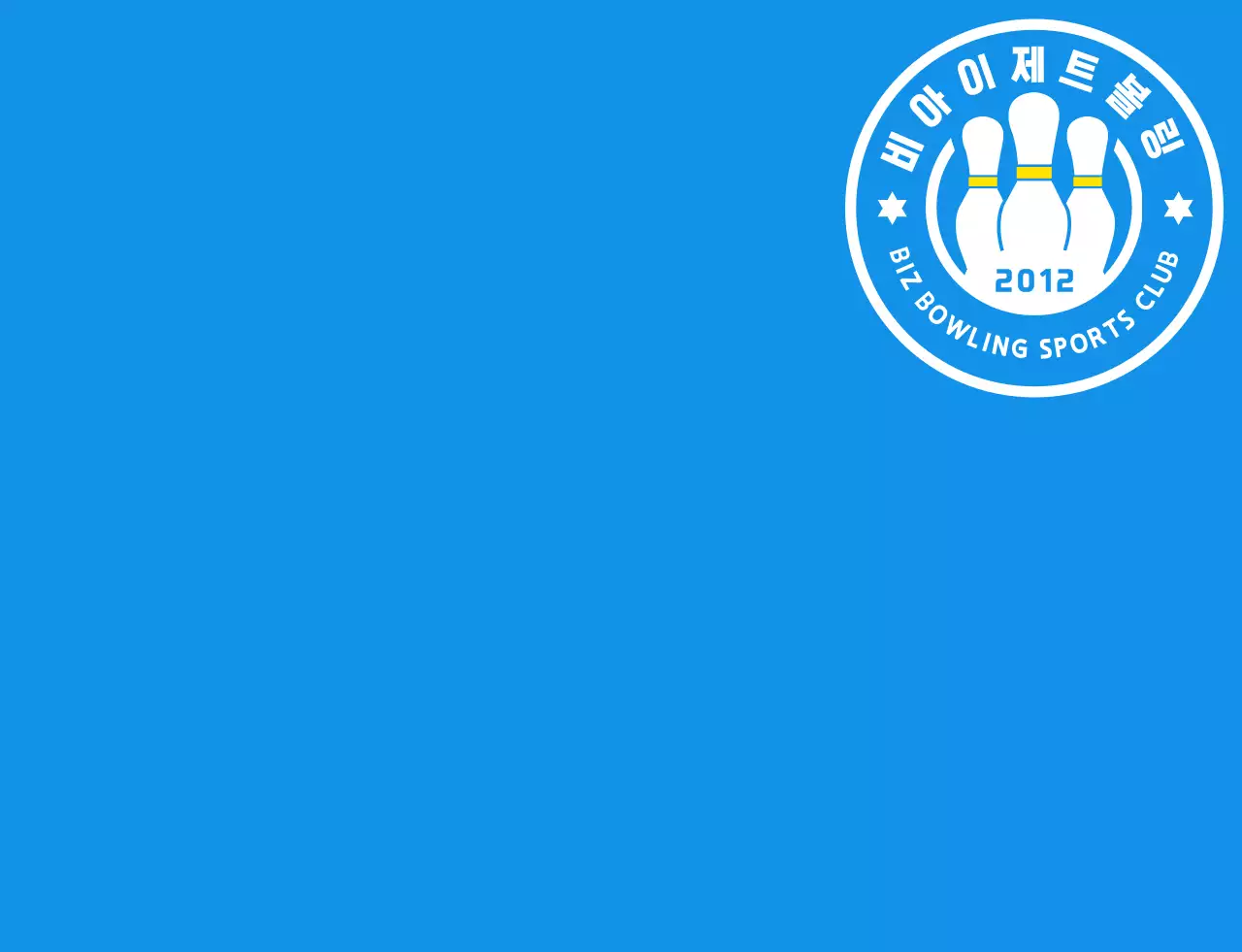 하늘색과 하얀색 노란색의 깔끔한 볼링 일러스트와 앰블럼 로고 조합 스타일 볼링 스포츠 동호회 