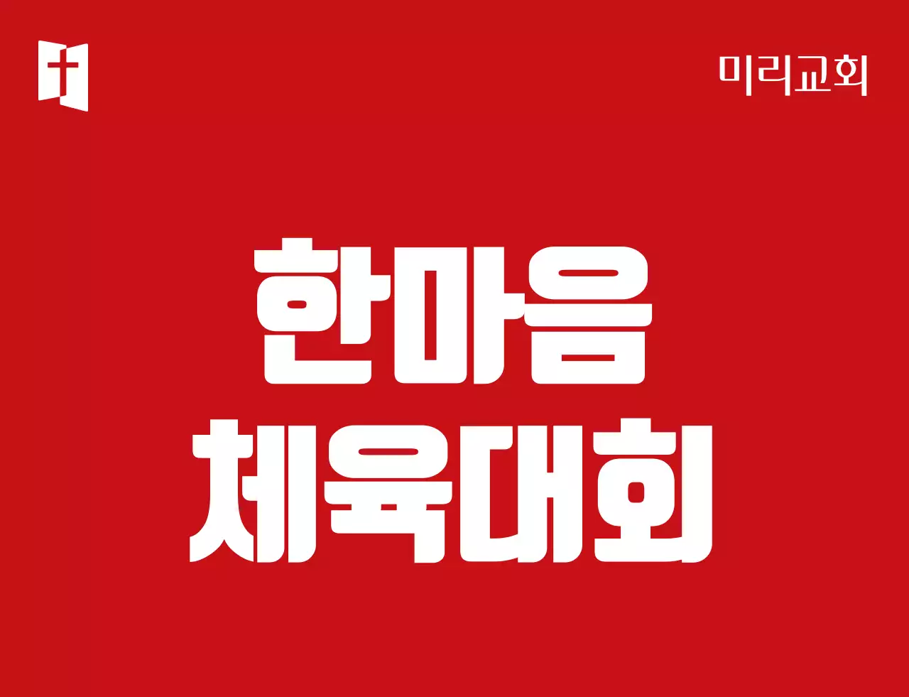 빨간색 흰색 심플한 심볼로고가 있는 교회 체육대회 팀 구분 조끼