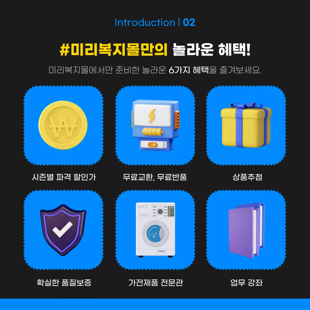 검정색과 파랑의 키치한 사내복지몰 오픈 홍보