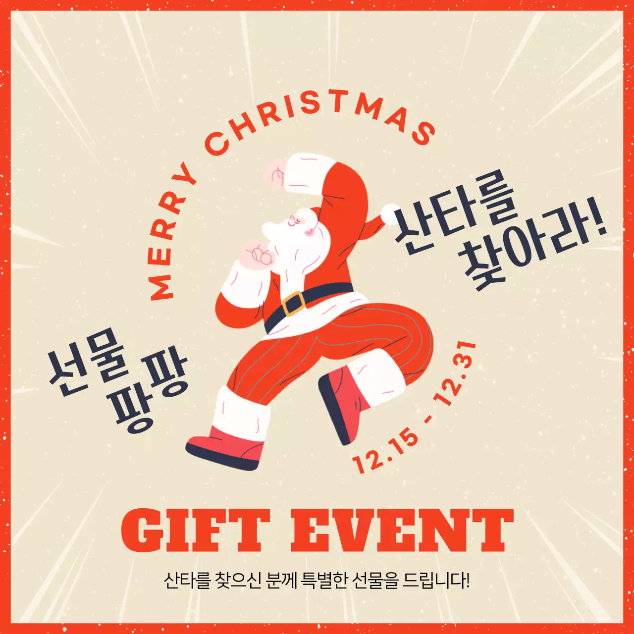 빨간색의 귀여운 산타 찾기 이벤트