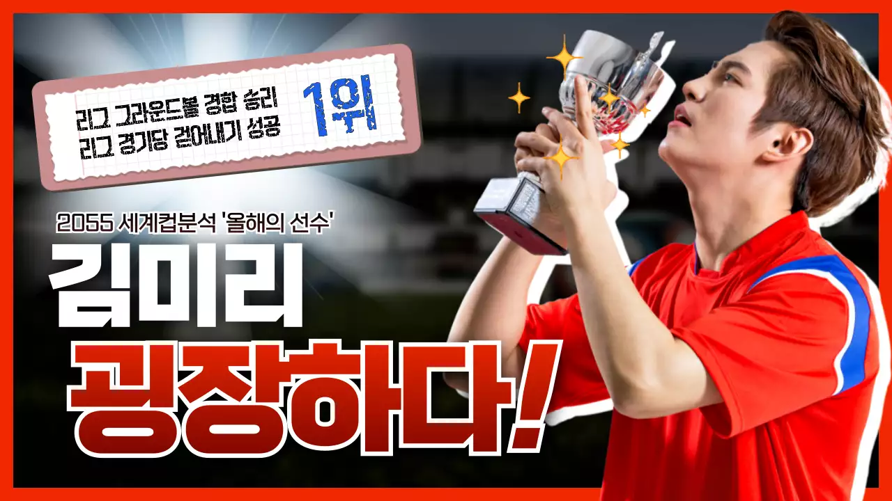 빨간색 테마 월드컵, 축구 관련 유투브 썸네일