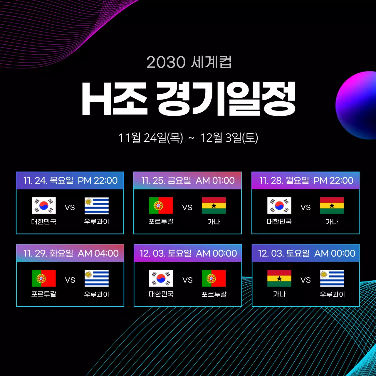 검정색 바탕의 선그래픽이 있는 경기일정 안내