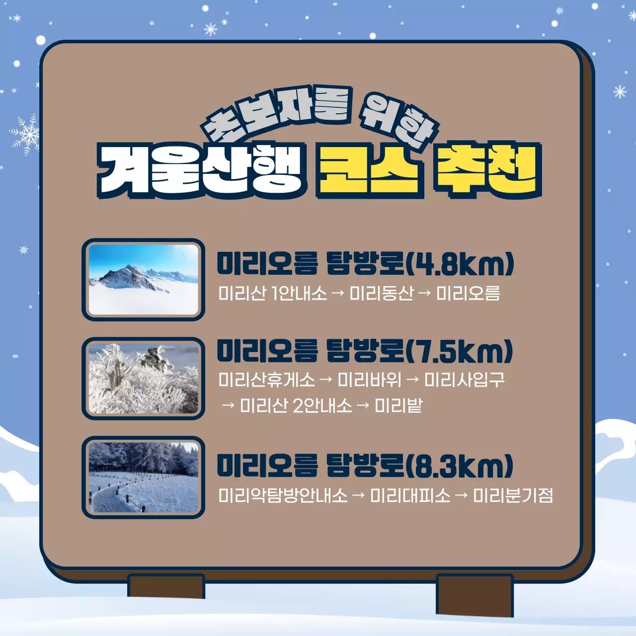 밤색과 하늘색의 표지판 모양 겨울산행 안전