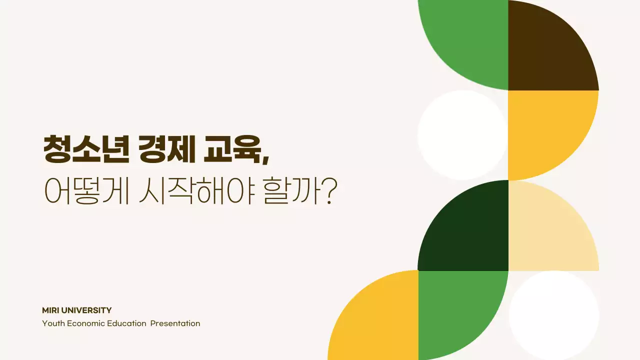 노랑과 갈색의 심플한 청소년 경제 교육자료