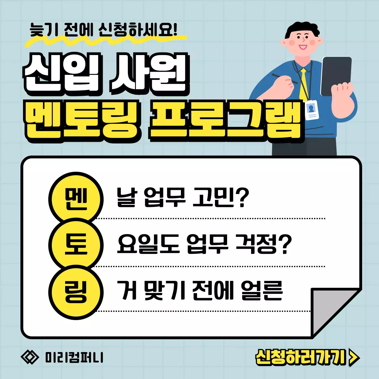 귀여운 만화 삼행시 일러스트 컨셉의 신입사원 멘토링 프로그램