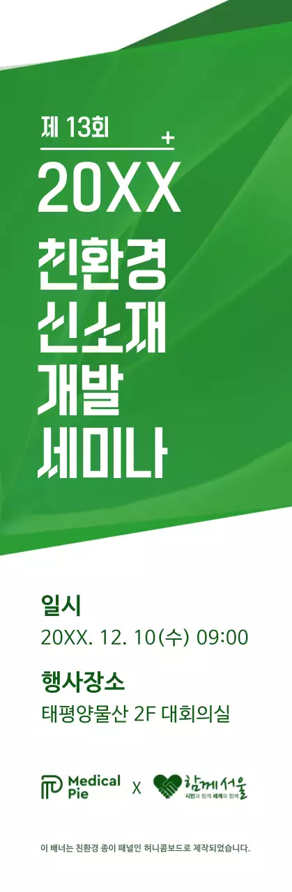 초록색과 하얀색의 심플한 텍스트 레이아웃 스타일 친환경 개발 세미나 정보 안내