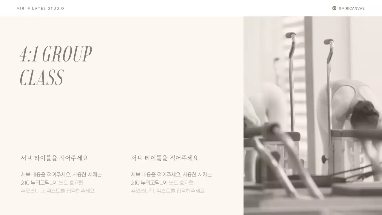 베이지색과 브라운색의 모던한 필라테스 소개