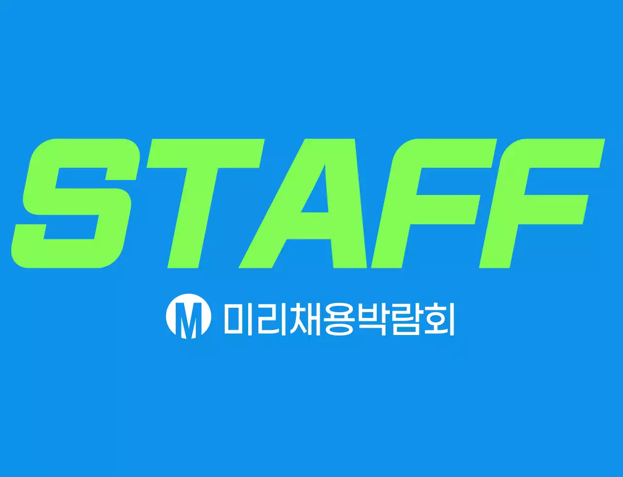 파랑색 초록색의 심플한 채용 박람회 스태프용 조