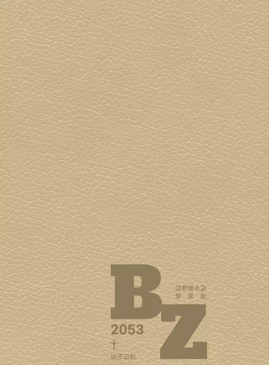 교회 이니셜이 적혀 있는 다이어리 표지 