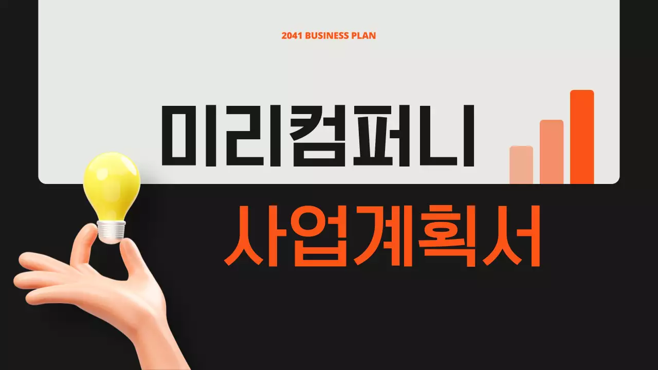 블랙 배경의 심플한 모션 사업 계획서