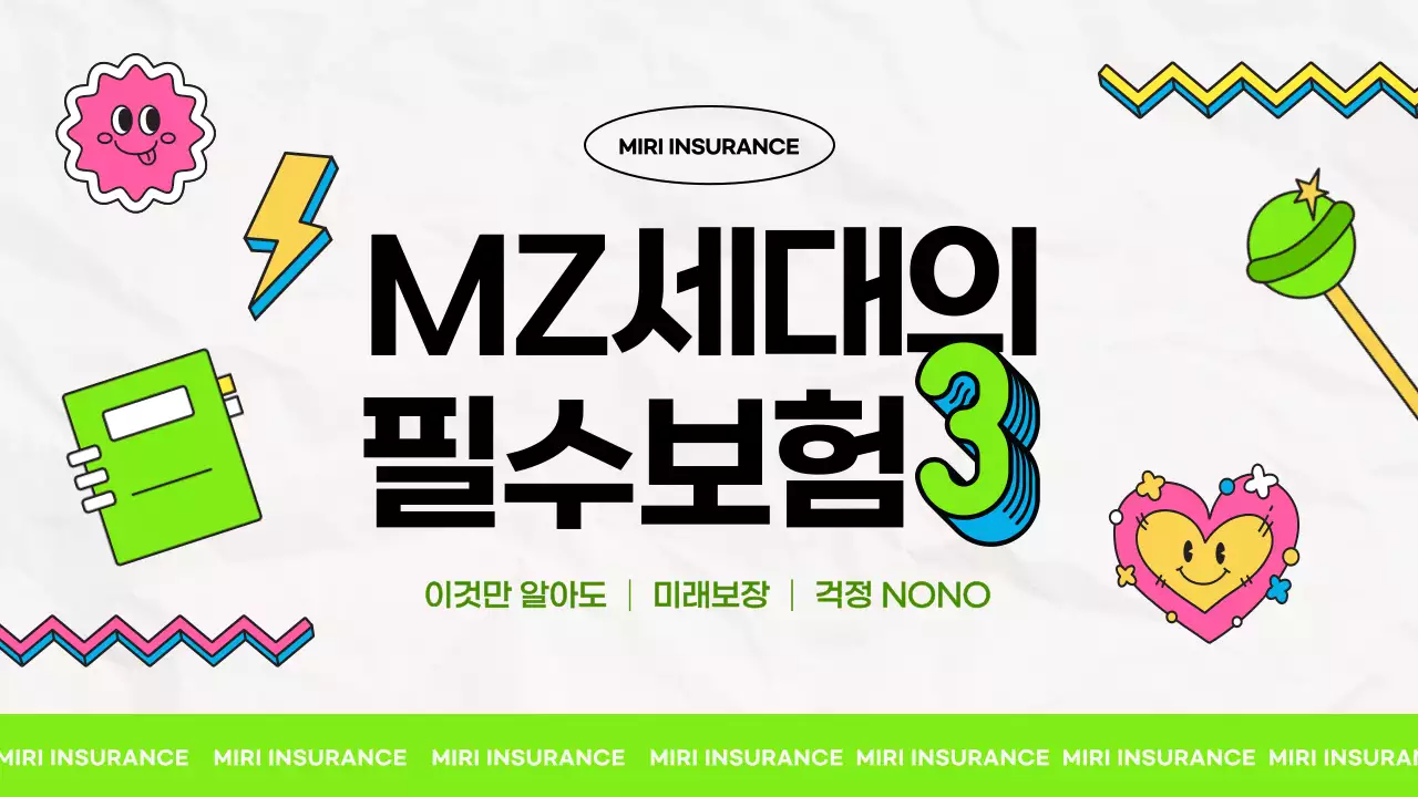 흰색과 연두색의 MZ세대 필수 보험