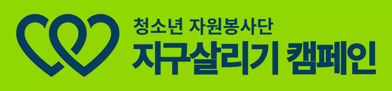 연두색과 남색의 깔끔한 봉사단체 심볼 로고 스타일 지구환경 캠페인 단체용 