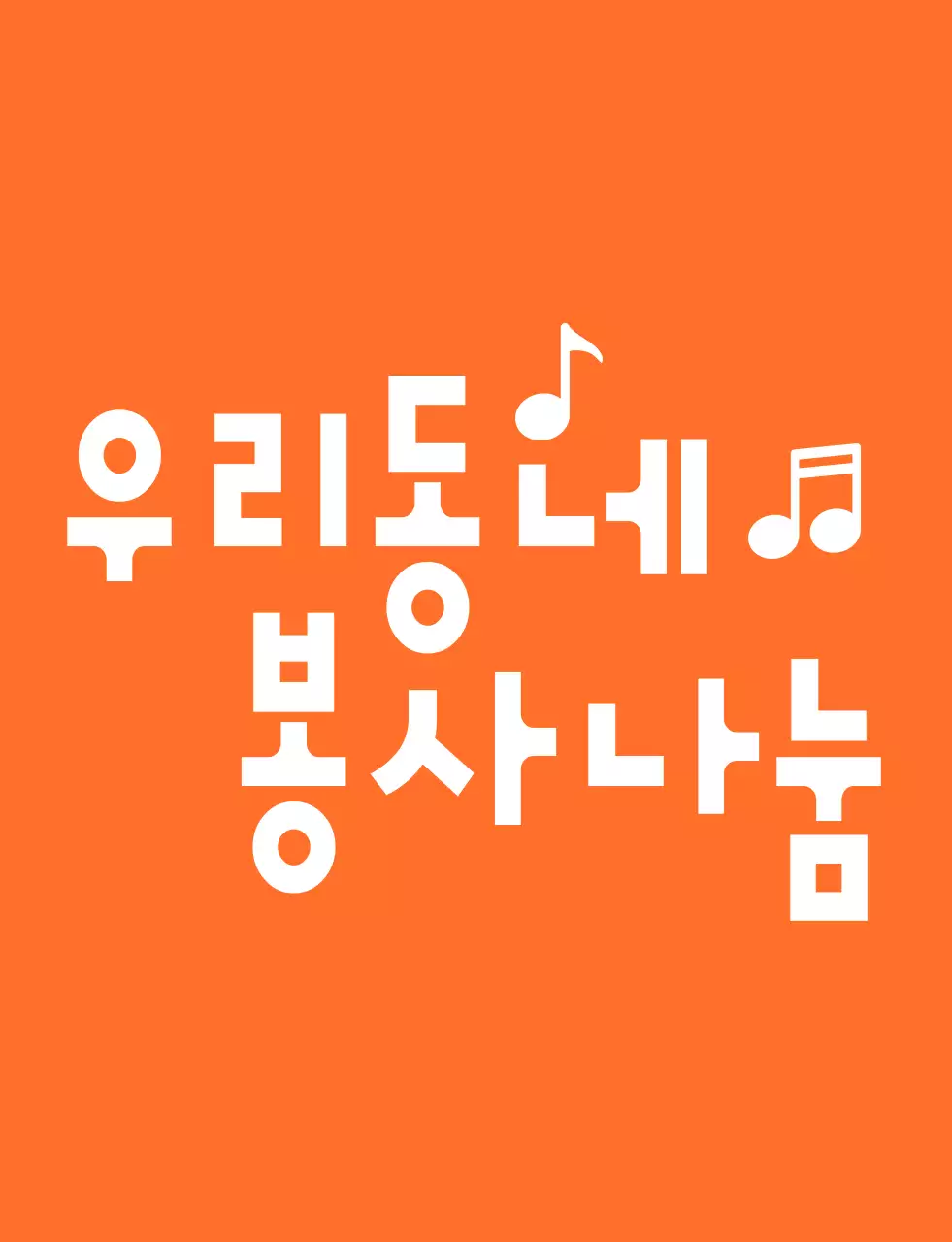 주황색과 하얀색의 리듬감 있는 텍스트 로고 스타일 자원봉사단체 