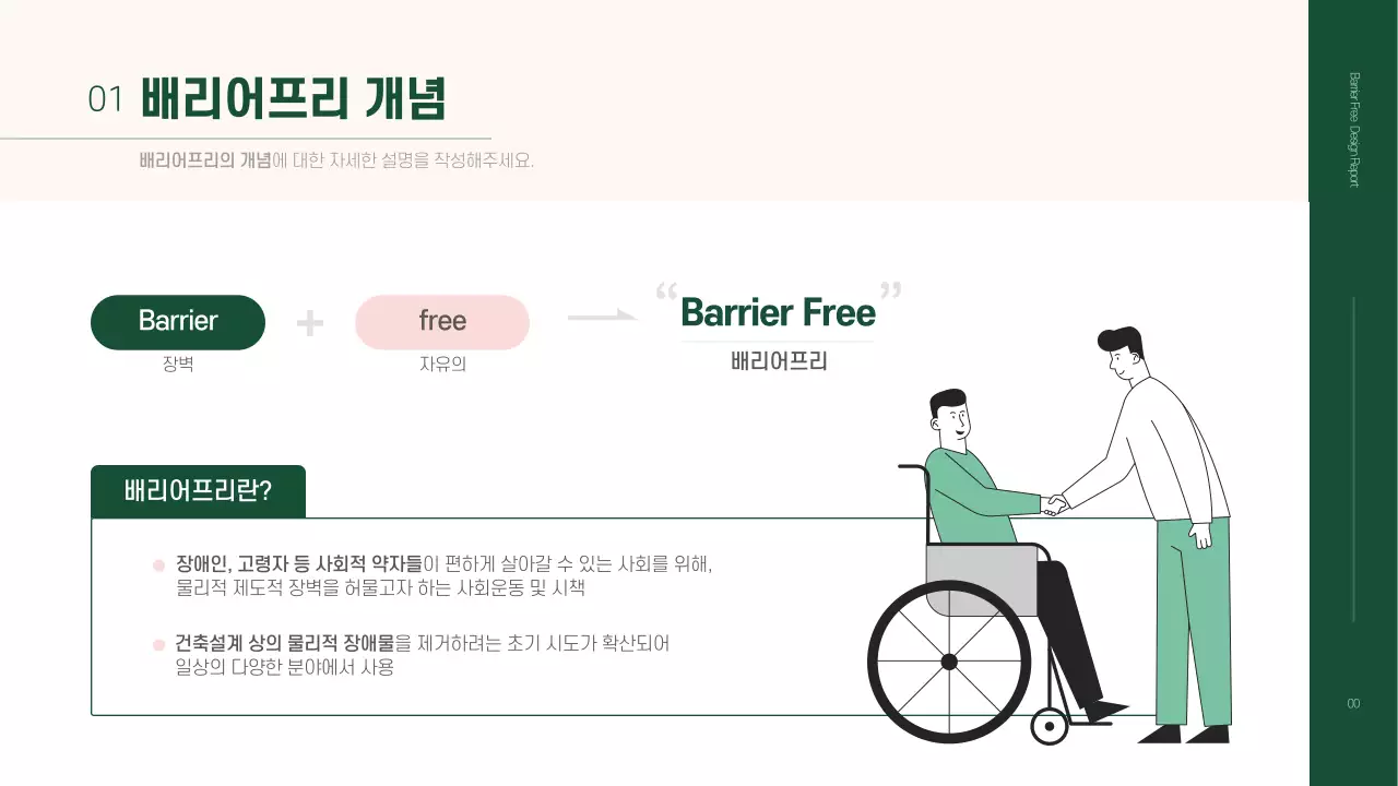 베이지와 초록색의 심플한 배리어프리 과제 발표자료