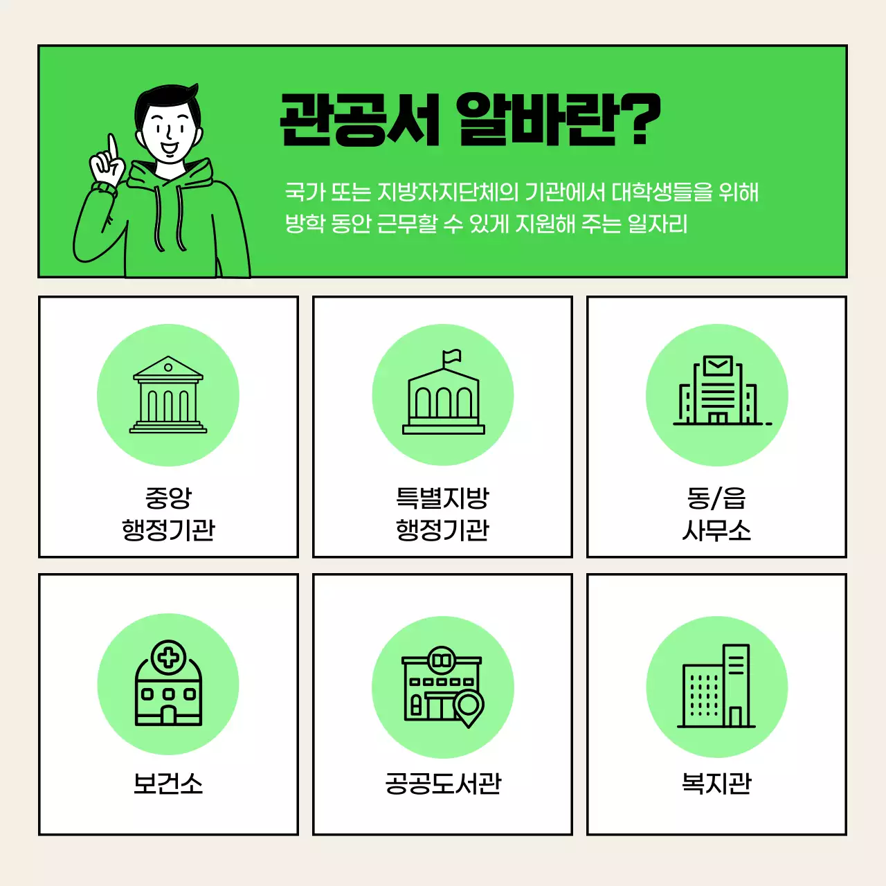 초록색의 미리구청 동계 관공서 알바모집 아르바이트 구인구직 대학생 알바 모집공고