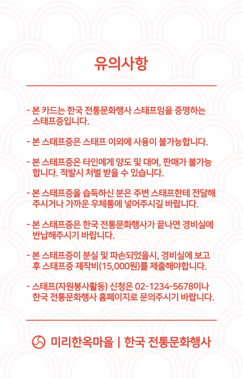 빨간색과 하얀색의 한국 전통무늬 패턴이 들어간 심플한 스타일 전통문화행사 스태프 