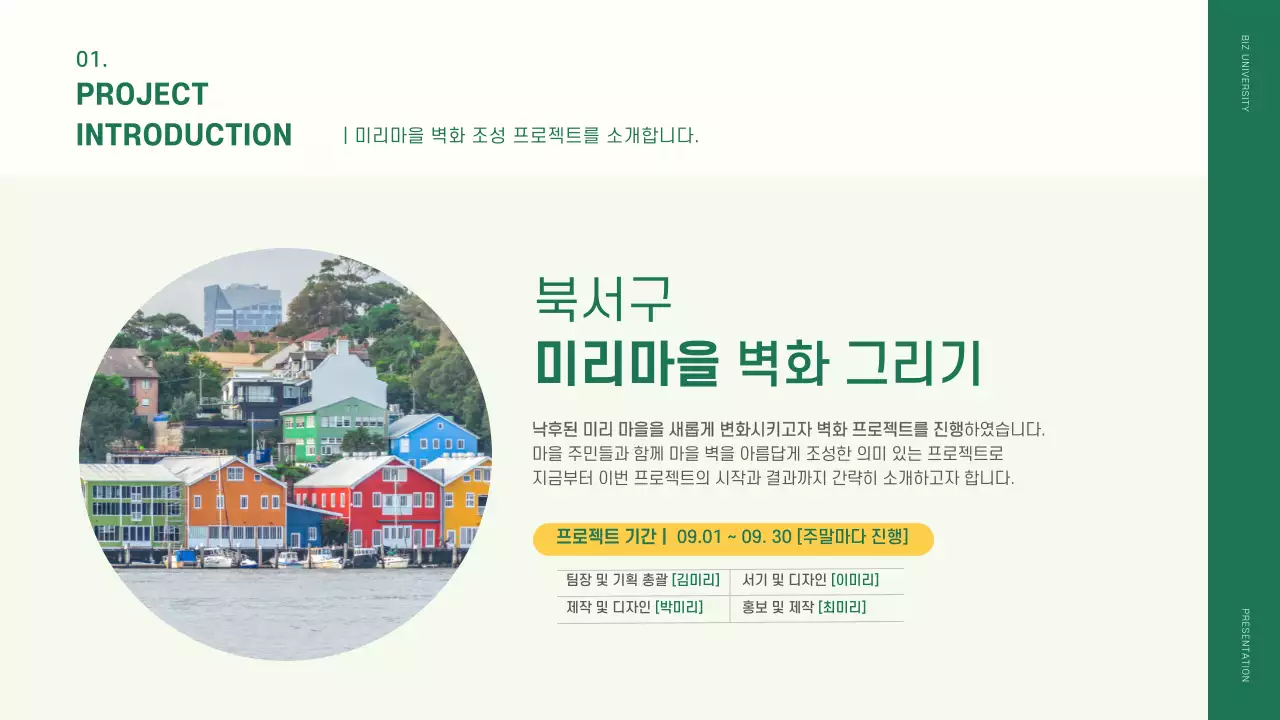 초록색과 노랑의 모던한 벽화마을 프로젝트 결과보고서