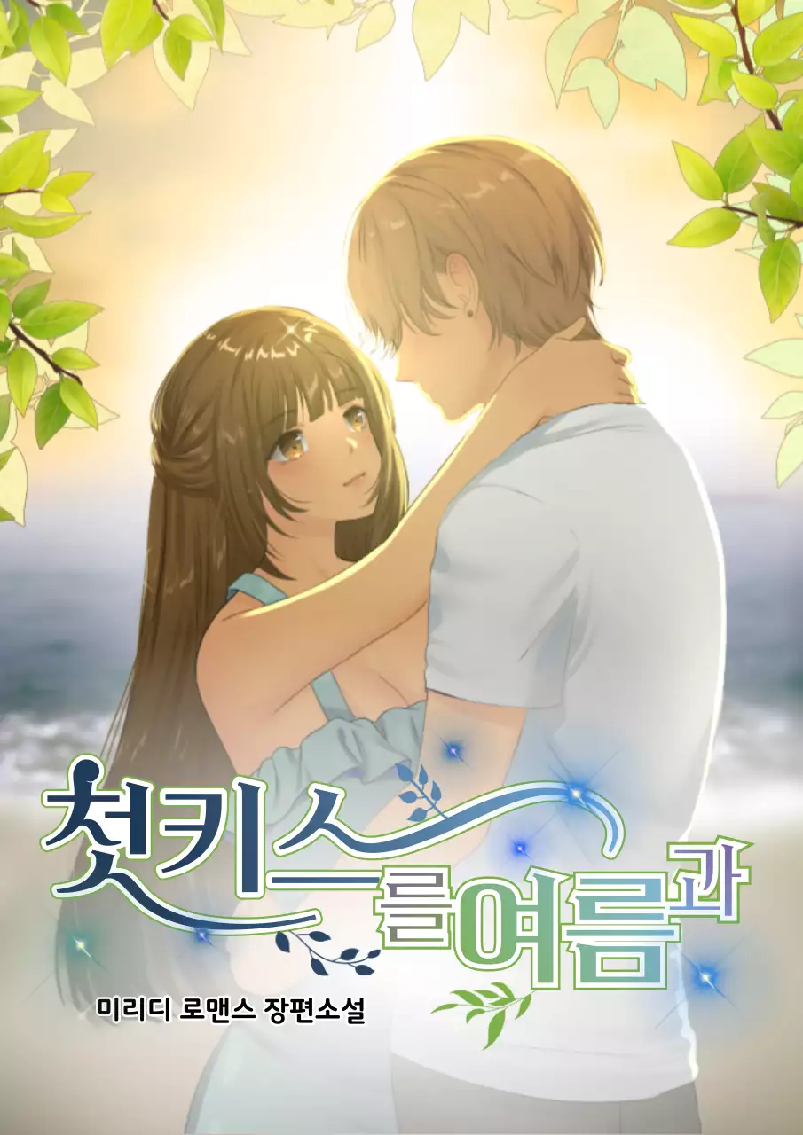 초록색 파란색 로맨틱한 순정만화 컨셉의 웹소설 표지 테마