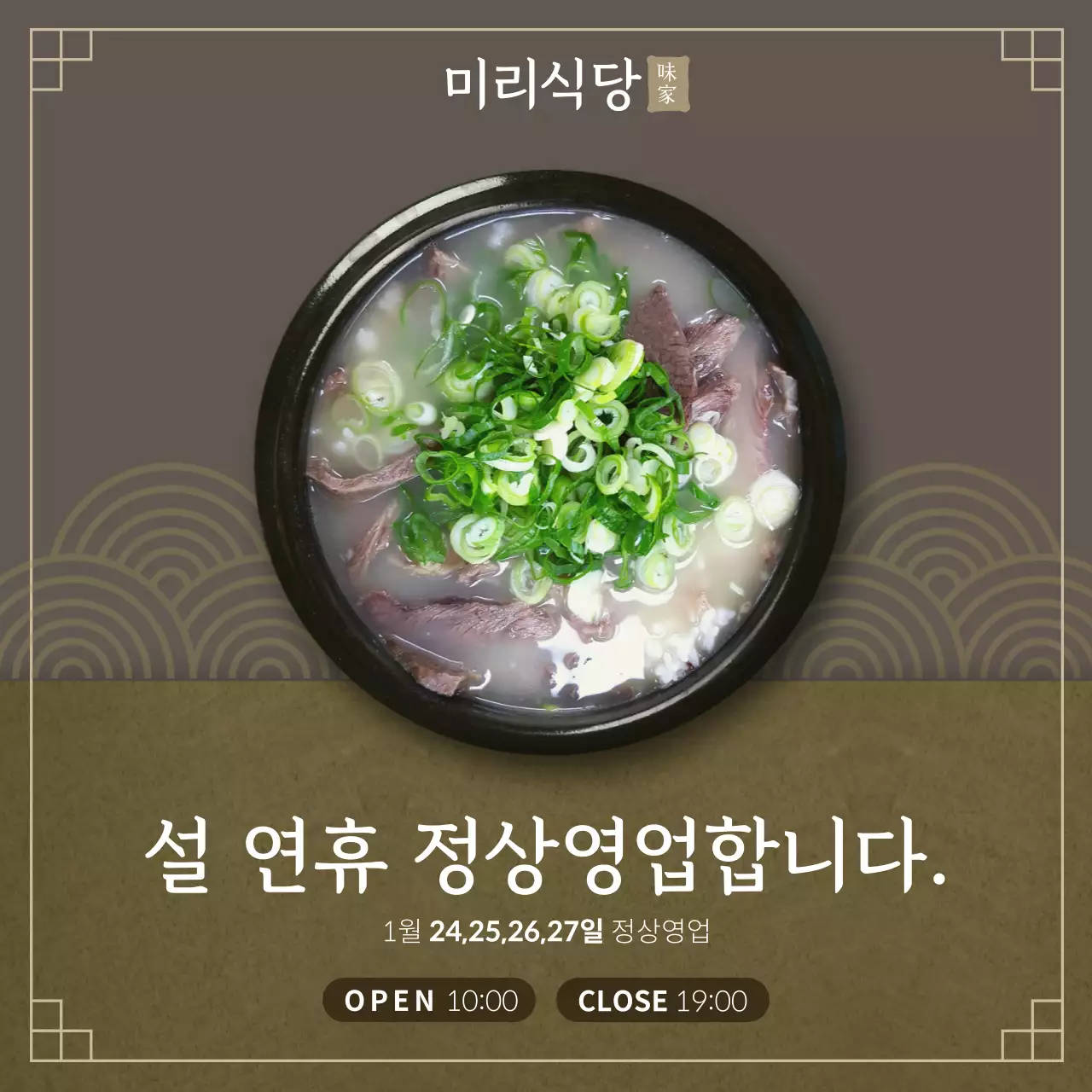 브라운색 고급스러운 식당용 설연휴 영업안내