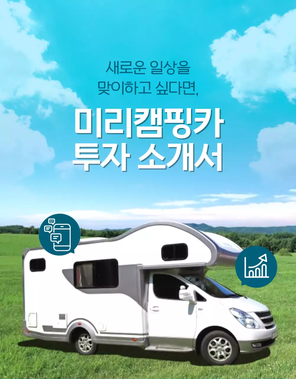 깔끔한 디자인의 미리캠핑카 투자 소개서