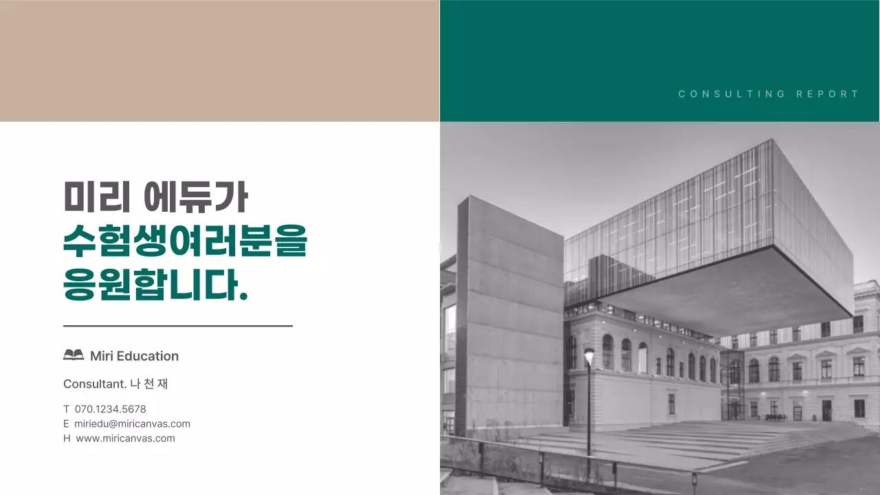 초록색과 베이지색의 모던한 입시 컨설팅 분석 보고서