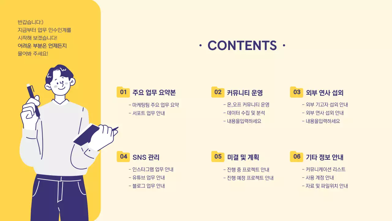 노랑과 흰색의 트렌드한 마케터 인수인계 안내서