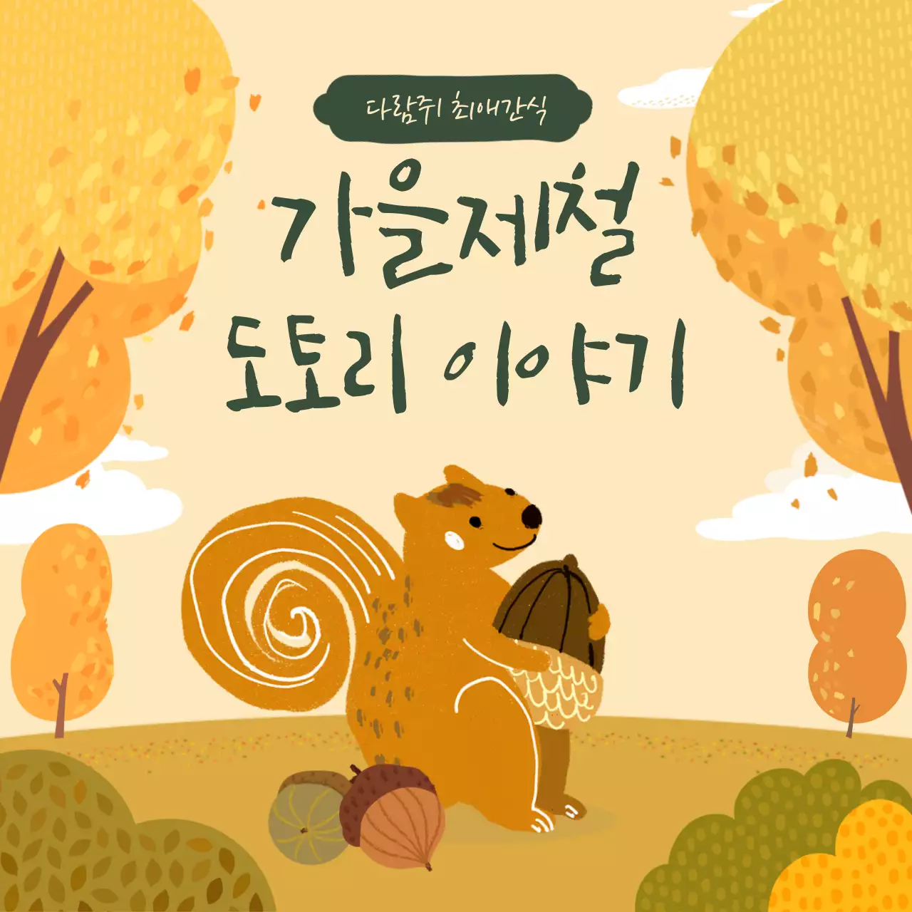 노랑과 초록색의 자연적인 가을제철 음식 설명 게시글